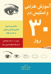 آموزش طراحی و اسکیس در 30 روز